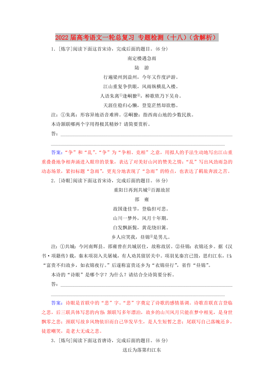 2022屆高考語(yǔ)文一輪總復(fù)習(xí) 專(zhuān)題檢測(cè)（十八）（含解析）_第1頁(yè)