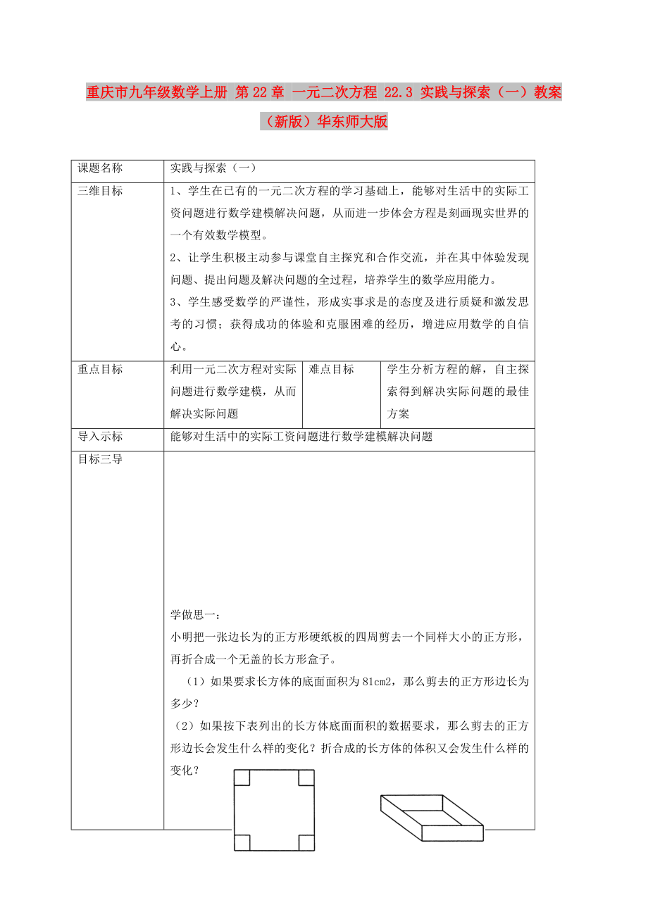 重慶市九年級數(shù)學上冊 第22章 一元二次方程 22.3 實踐與探索（一）教案 （新版）華東師大版_第1頁