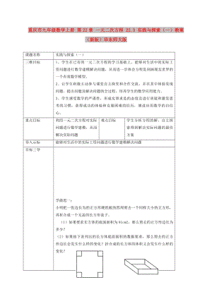 重慶市九年級數(shù)學上冊 第22章 一元二次方程 22.3 實踐與探索（一）教案 （新版）華東師大版