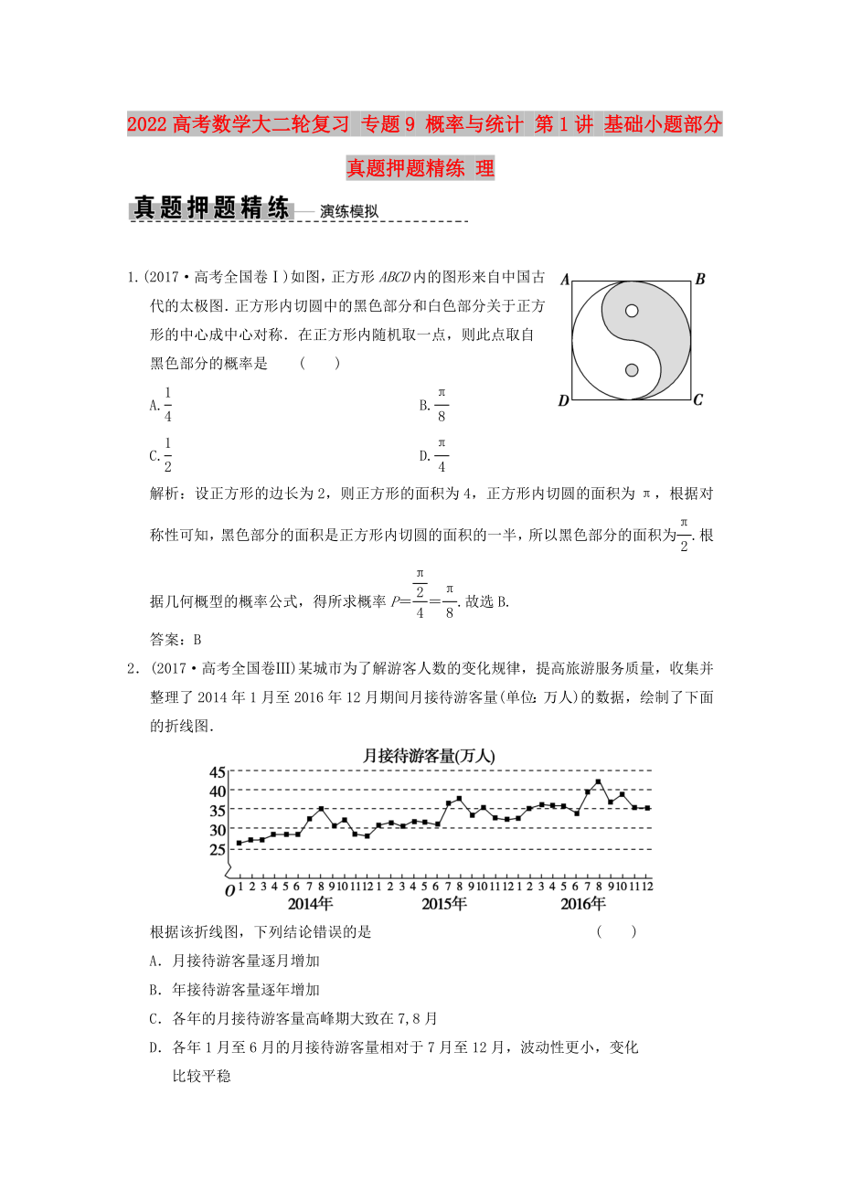 2022高考數(shù)學(xué)大二輪復(fù)習(xí) 專題9 概率與統(tǒng)計 第1講 基礎(chǔ)小題部分真題押題精練 理_第1頁