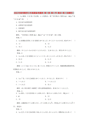 2022年高考數(shù)學(xué)5年真題備考題庫 第一章 第1節(jié) 集合 理（含解析）