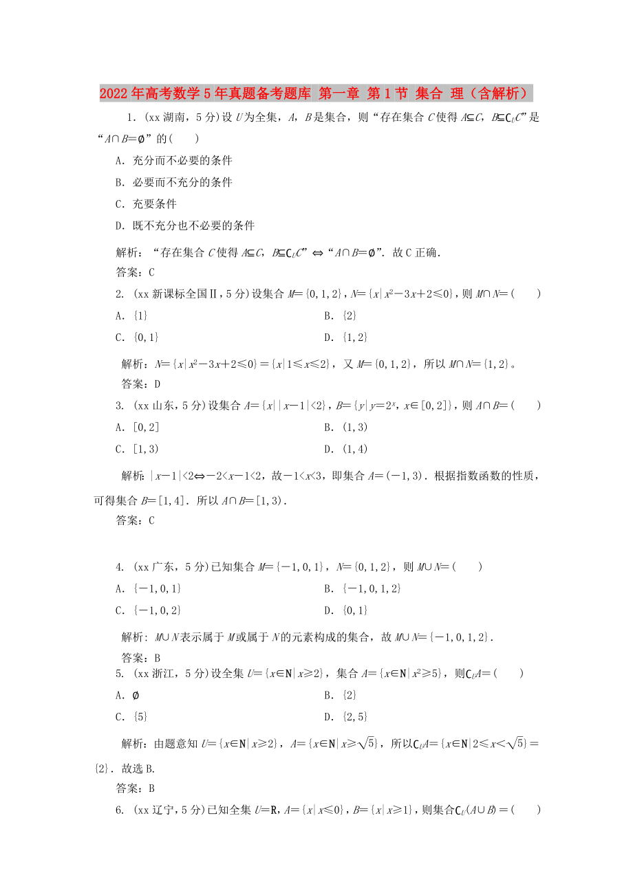 2022年高考數(shù)學(xué)5年真題備考題庫(kù) 第一章 第1節(jié) 集合 理（含解析）_第1頁(yè)