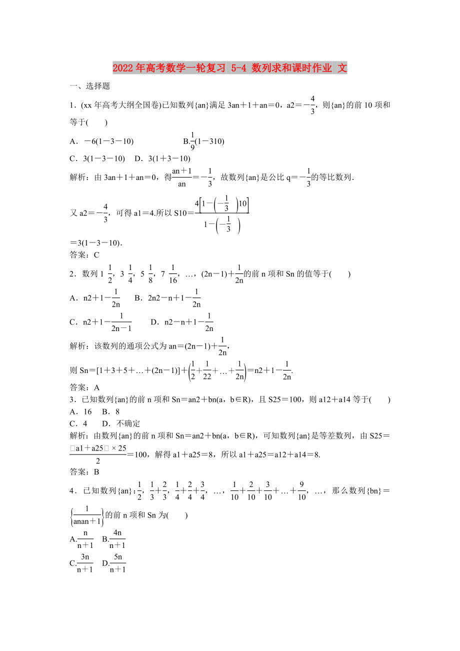 2022年高考數(shù)學(xué)一輪復(fù)習(xí) 5-4 數(shù)列求和課時作業(yè) 文_第1頁