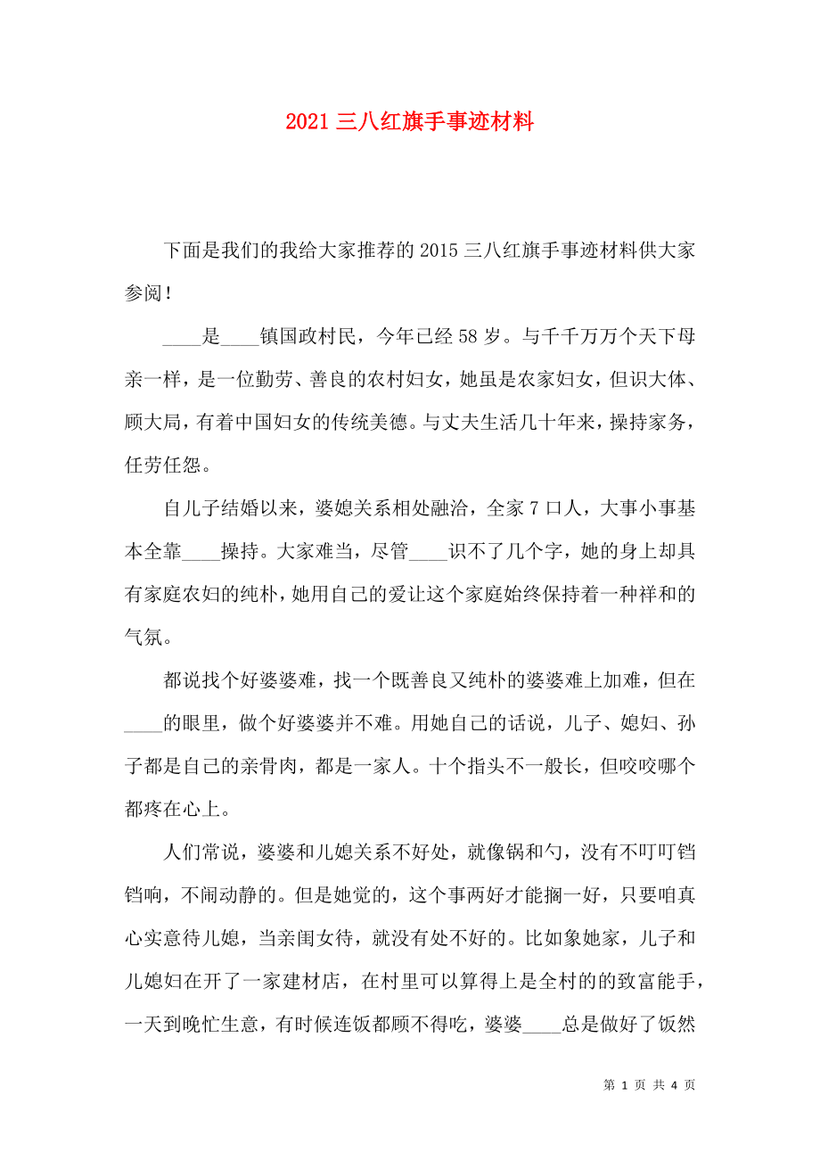 2021三八红旗手事迹材料_1_第1页