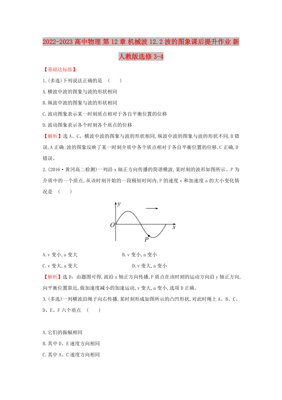 2022-2023高中物理 第12章 機械波 12.2 波的圖象課后提升作業(yè) 新人教版選修3-4_第1頁