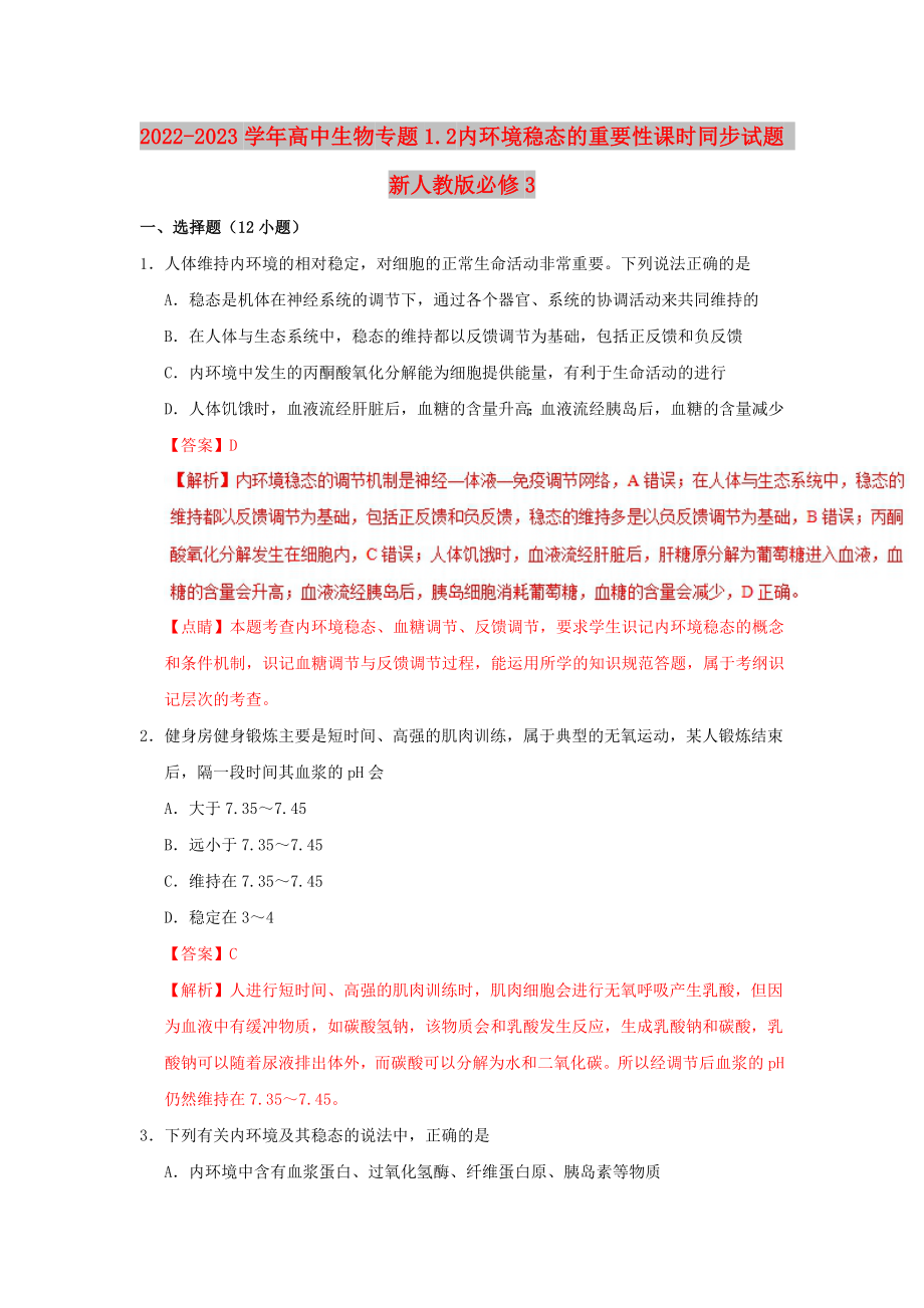 2022-2023學(xué)年高中生物 專題1.2 內(nèi)環(huán)境穩(wěn)態(tài)的重要性課時(shí)同步試題 新人教版必修3_第1頁