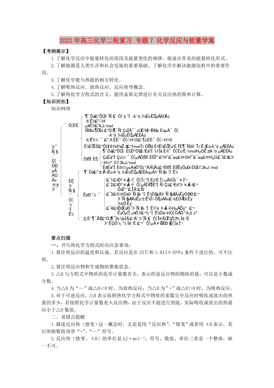 2022年高三化學(xué)二輪復(fù)習(xí) 專題7 化學(xué)反應(yīng)與能量學(xué)案_第1頁(yè)