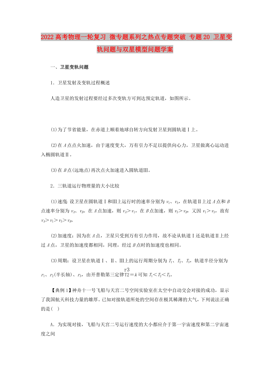 2022高考物理一輪復(fù)習(xí) 微專題系列之熱點(diǎn)專題突破 專題20 衛(wèi)星變軌問題與雙星模型問題學(xué)案_第1頁(yè)