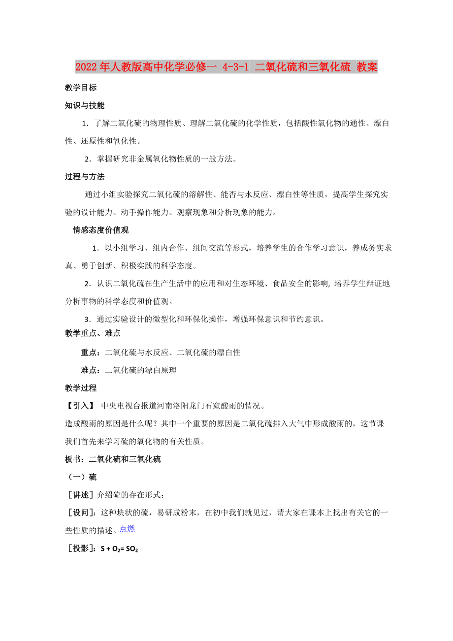 2022年人教版高中化學(xué)必修一 4-3-1 二氧化硫和三氧化硫 教案_第1頁