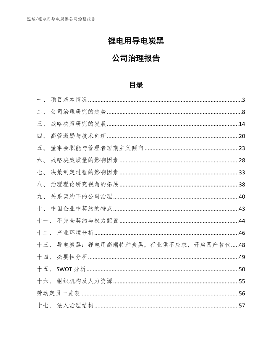 锂电用导电炭黑公司治理报告【参考】_第1页