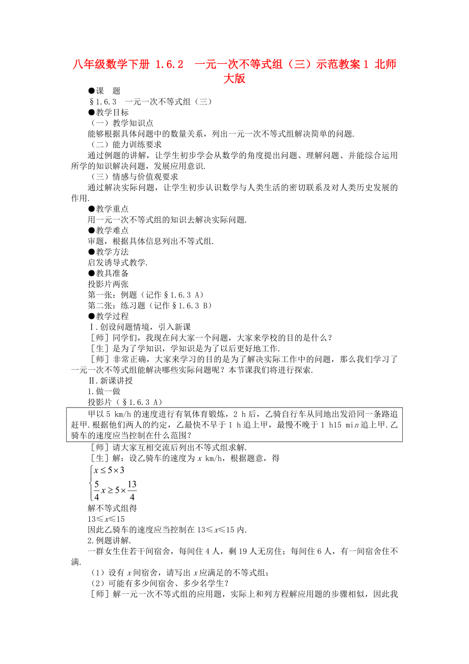 八年级数学下册 1.6.2一元一次不等式组（三）示范教案1 北师大版_第1页