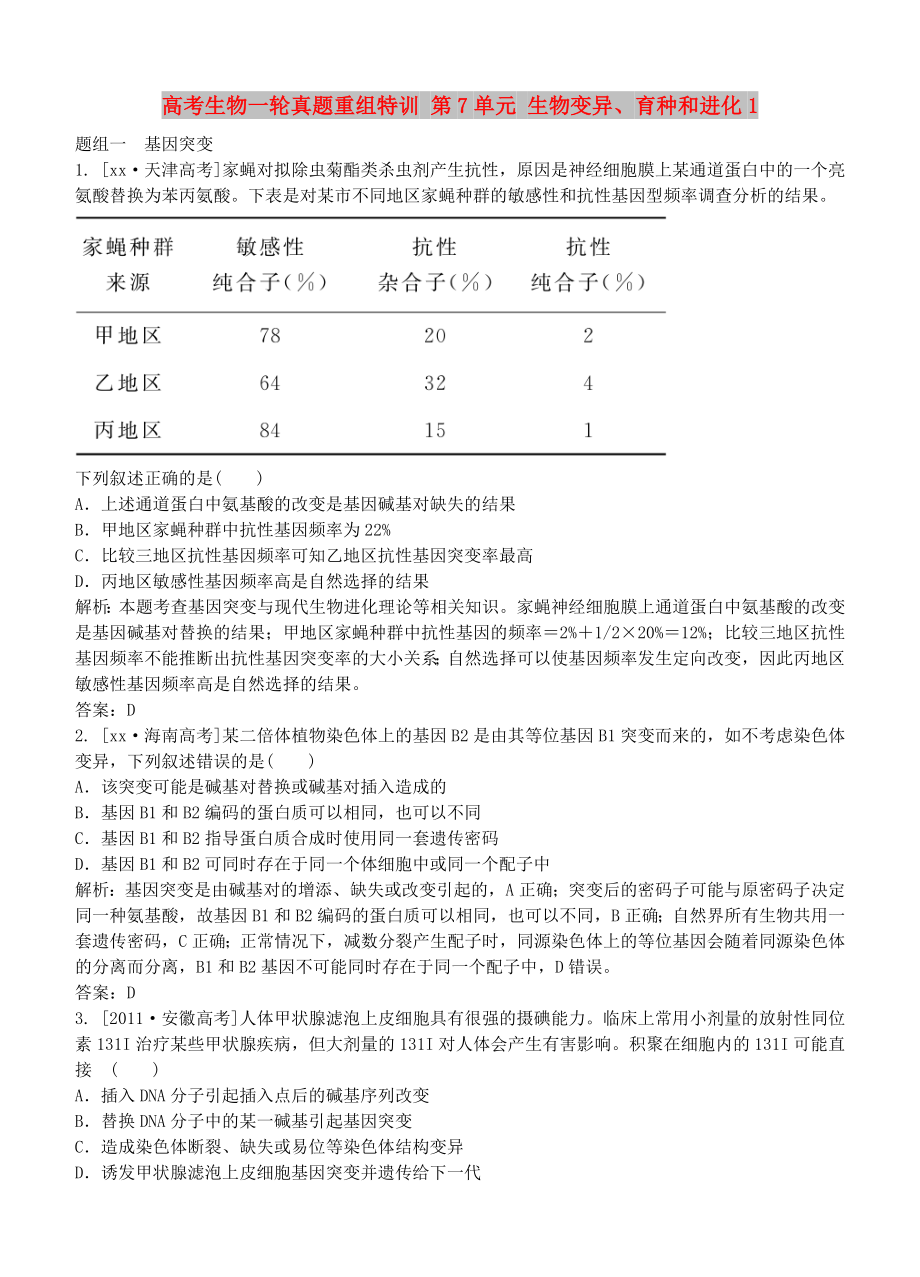 高考生物一輪真題重組特訓 第7單元 生物變異、育種和進化1_第1頁