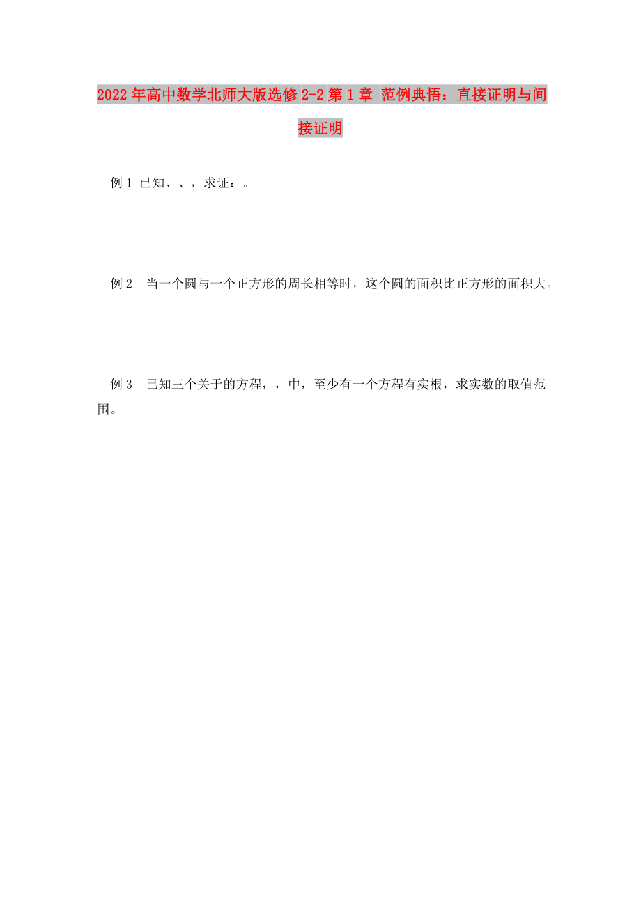 2022年高中數(shù)學(xué)北師大版選修2-2第1章 范例典悟：直接證明與間接證明_第1頁