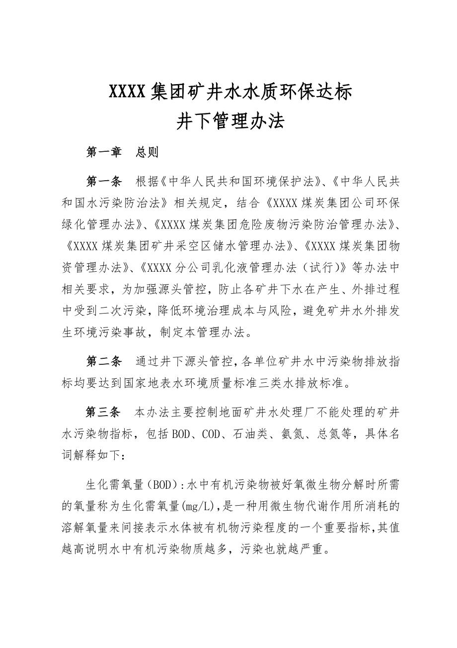 矿井水水质环保达标井下管理办法_第1页