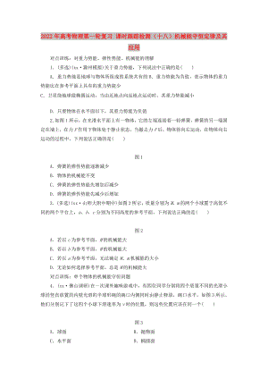 2022年高考物理第一輪復(fù)習(xí) 課時(shí)跟蹤檢測(cè)（十八）機(jī)械能守恒定律及其應(yīng)用