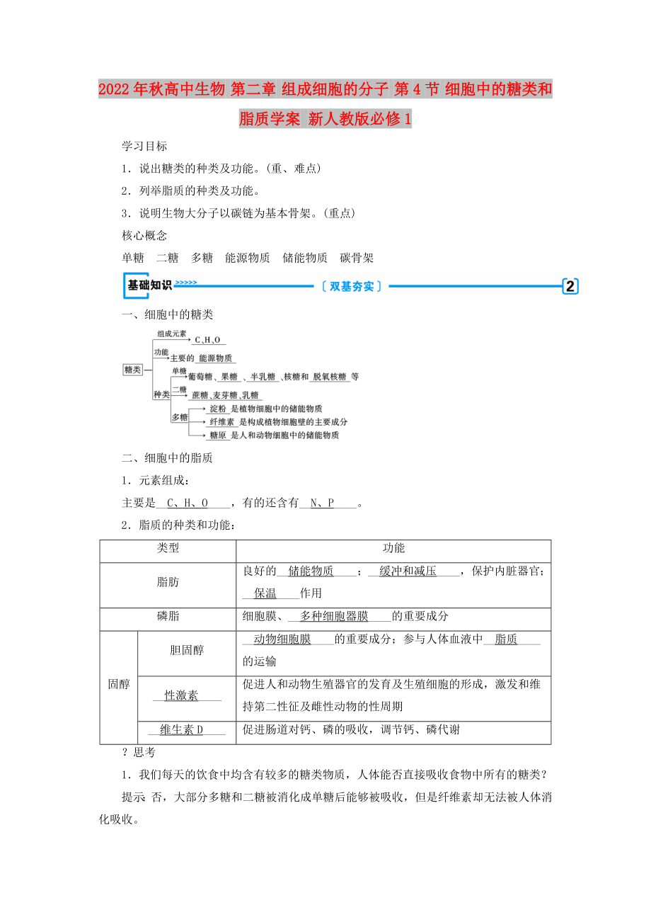 2022年秋高中生物 第二章 組成細(xì)胞的分子 第4節(jié) 細(xì)胞中的糖類(lèi)和脂質(zhì)學(xué)案 新人教版必修1_第1頁(yè)