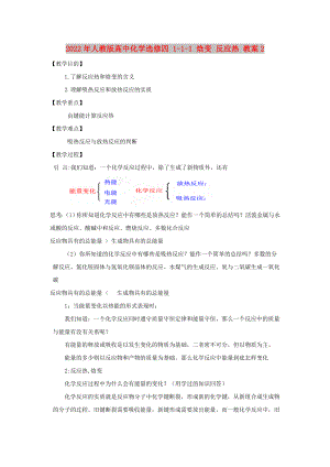 2022年人教版高中化學(xué)選修四 1-1-1 焓變 反應(yīng)熱 教案2