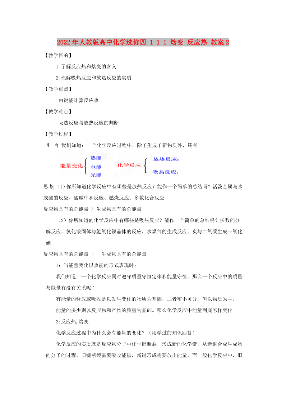 2022年人教版高中化學(xué)選修四 1-1-1 焓變 反應(yīng)熱 教案2_第1頁(yè)