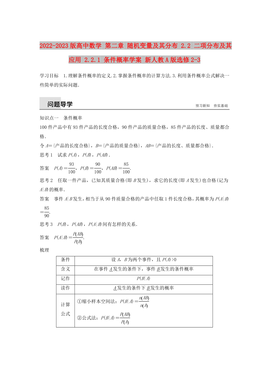 2022-2023版高中數(shù)學(xué) 第二章 隨機(jī)變量及其分布 2.2 二項分布及其應(yīng)用 2.2.1 條件概率學(xué)案 新人教A版選修2-3_第1頁