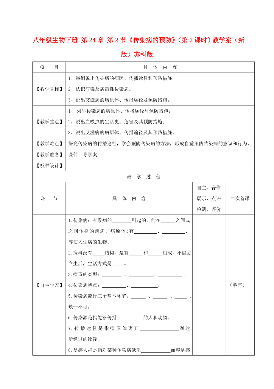 八年級生物下冊 第24章 第2節(jié)《傳染病的預防》（第2課時）教學案（新版）蘇科版_第1頁