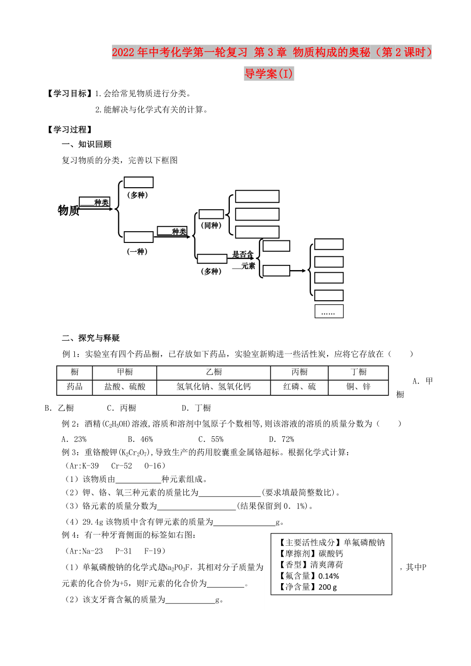 2022年中考化學(xué)第一輪復(fù)習(xí) 第3章 物質(zhì)構(gòu)成的奧秘（第2課時(shí)）導(dǎo)學(xué)案(I)_第1頁(yè)