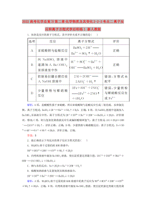 2022高考化學(xué)總復(fù)習(xí) 第二章 化學(xué)物質(zhì)及其變化 2-2-2 考點(diǎn)二 離子反應(yīng)和離子方程式學(xué)后即練1 新人教版