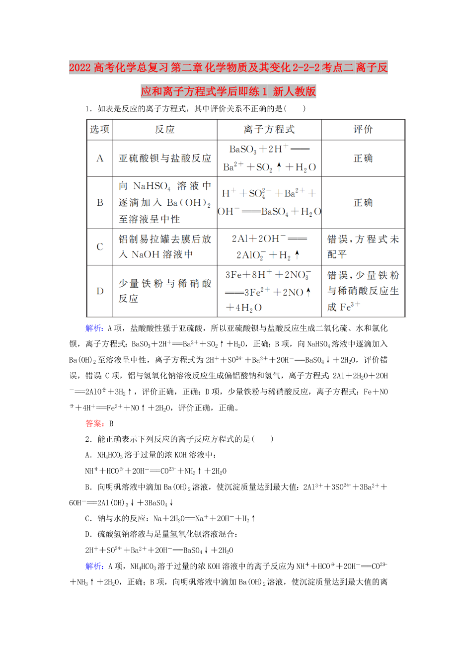 2022高考化學(xué)總復(fù)習(xí) 第二章 化學(xué)物質(zhì)及其變化 2-2-2 考點二 離子反應(yīng)和離子方程式學(xué)后即練1 新人教版_第1頁