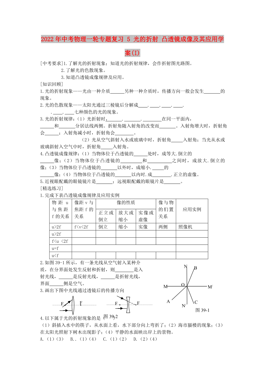 2022年中考物理一輪專(zhuān)題復(fù)習(xí) 5 光的折射 凸透鏡成像及其應(yīng)用學(xué)案(I)_第1頁(yè)