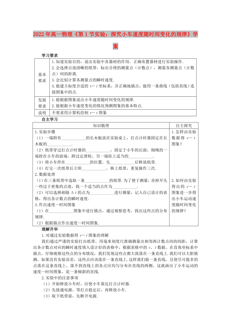 2022年高一物理《第1節(jié) 實(shí)驗(yàn)：探究小車速度隨時間變化的規(guī)律》學(xué)案_第1頁