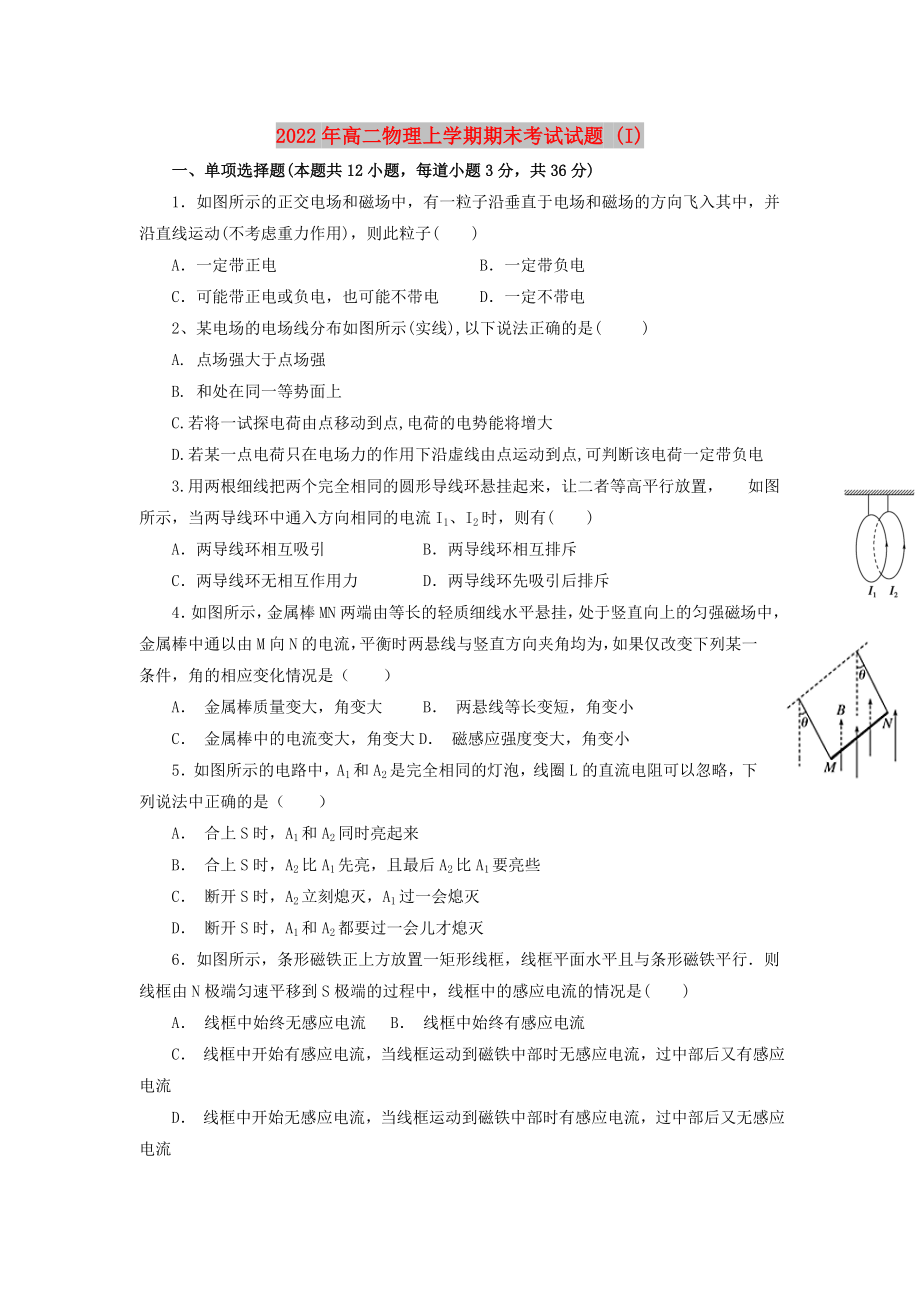 2022年高二物理上學期期末考試試題 (I)_第1頁