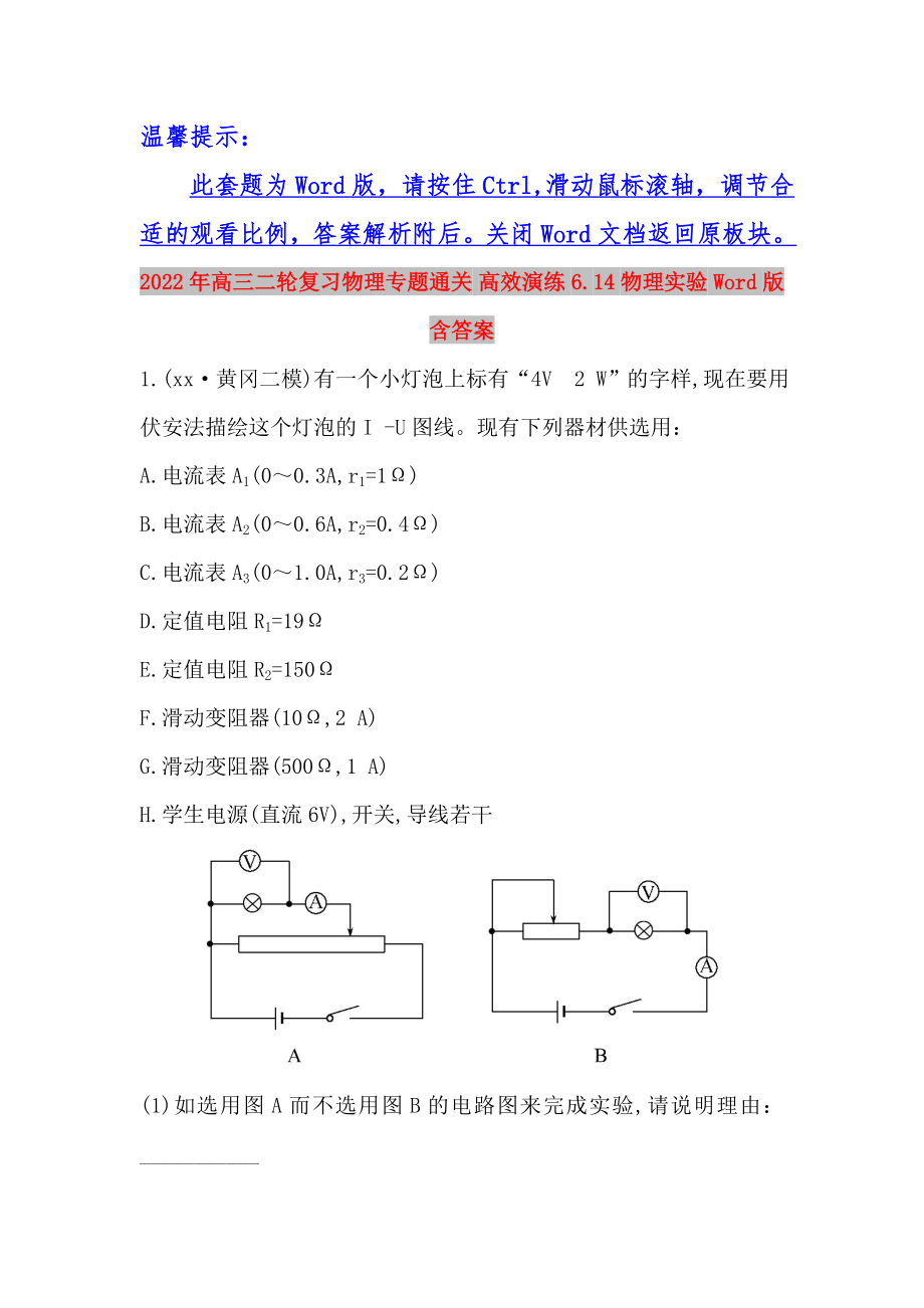 2022年高三二輪復習物理專題通關 高效演練 6.14物理實驗 Word版含答案_第1頁