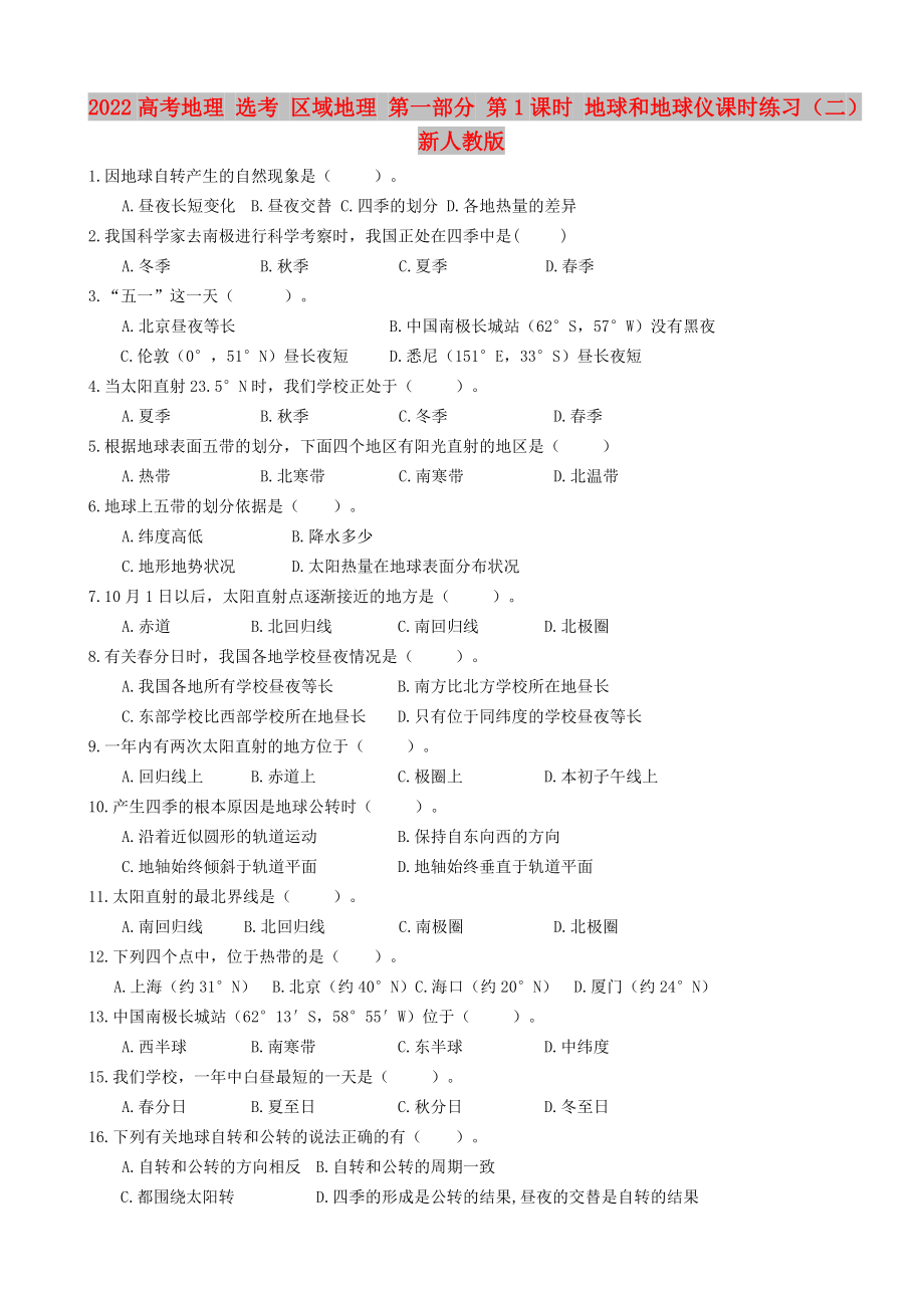 2022高考地理 选考 区域地理 第一部分 第1课时 地球和地球仪课时练习（二）新人教版_第1页