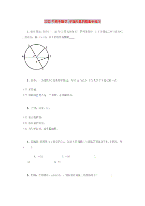 2022年高考數(shù)學(xué) 平面向量的數(shù)量積練習(xí)