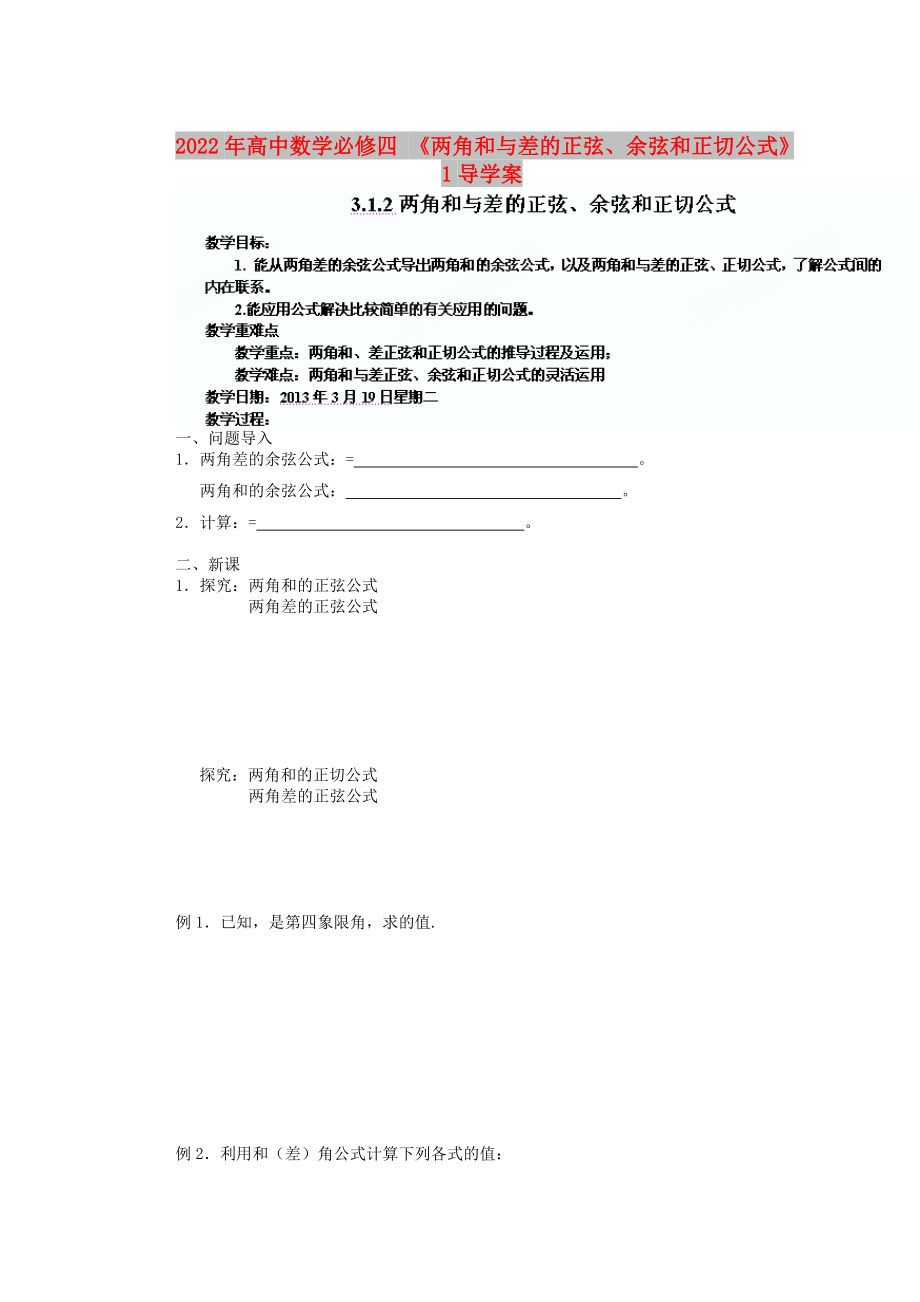 2022年高中數(shù)學(xué)必修四 《兩角和與差的正弦、余弦和正切公式》1導(dǎo)學(xué)案_第1頁