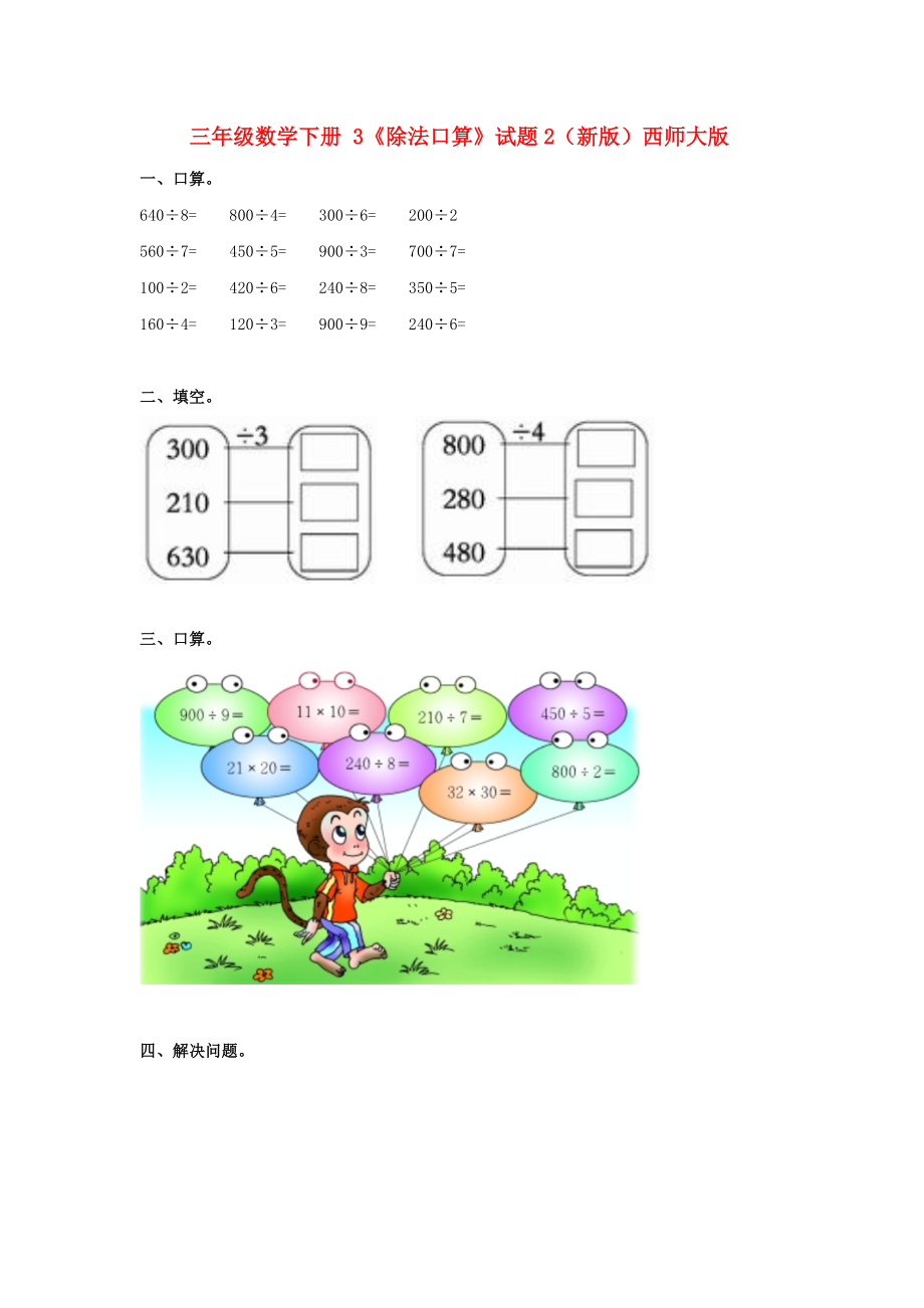 三年級數(shù)學(xué)下冊 3《除法口算》試題2（新版）西師大版_第1頁