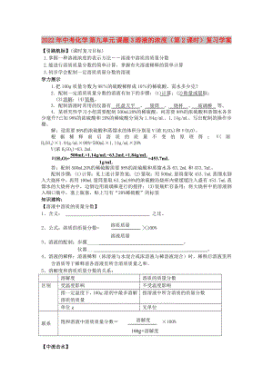 2022年中考化學(xué) 第九單元 課題3 溶液的濃度（第2課時）復(fù)習(xí)學(xué)案