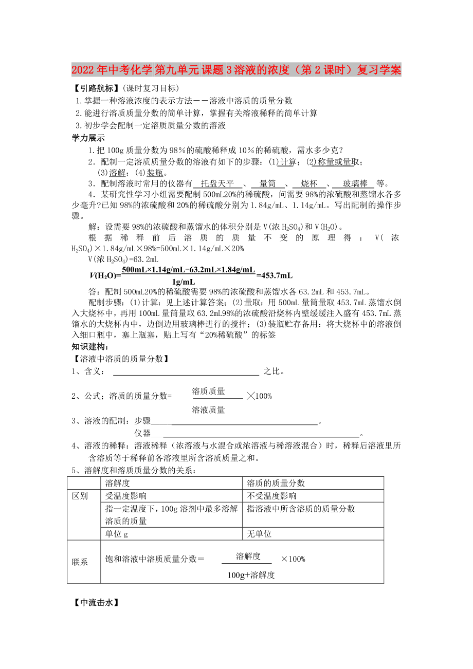 2022年中考化學(xué) 第九單元 課題3 溶液的濃度（第2課時(shí)）復(fù)習(xí)學(xué)案_第1頁(yè)