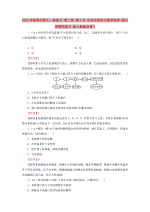 2022年高考生物大一輪復(fù)習(xí) 第二章 第2節(jié) 生命活動的主要承擔(dān)者-蛋白質(zhì)模擬練習(xí) 新人教版必修1