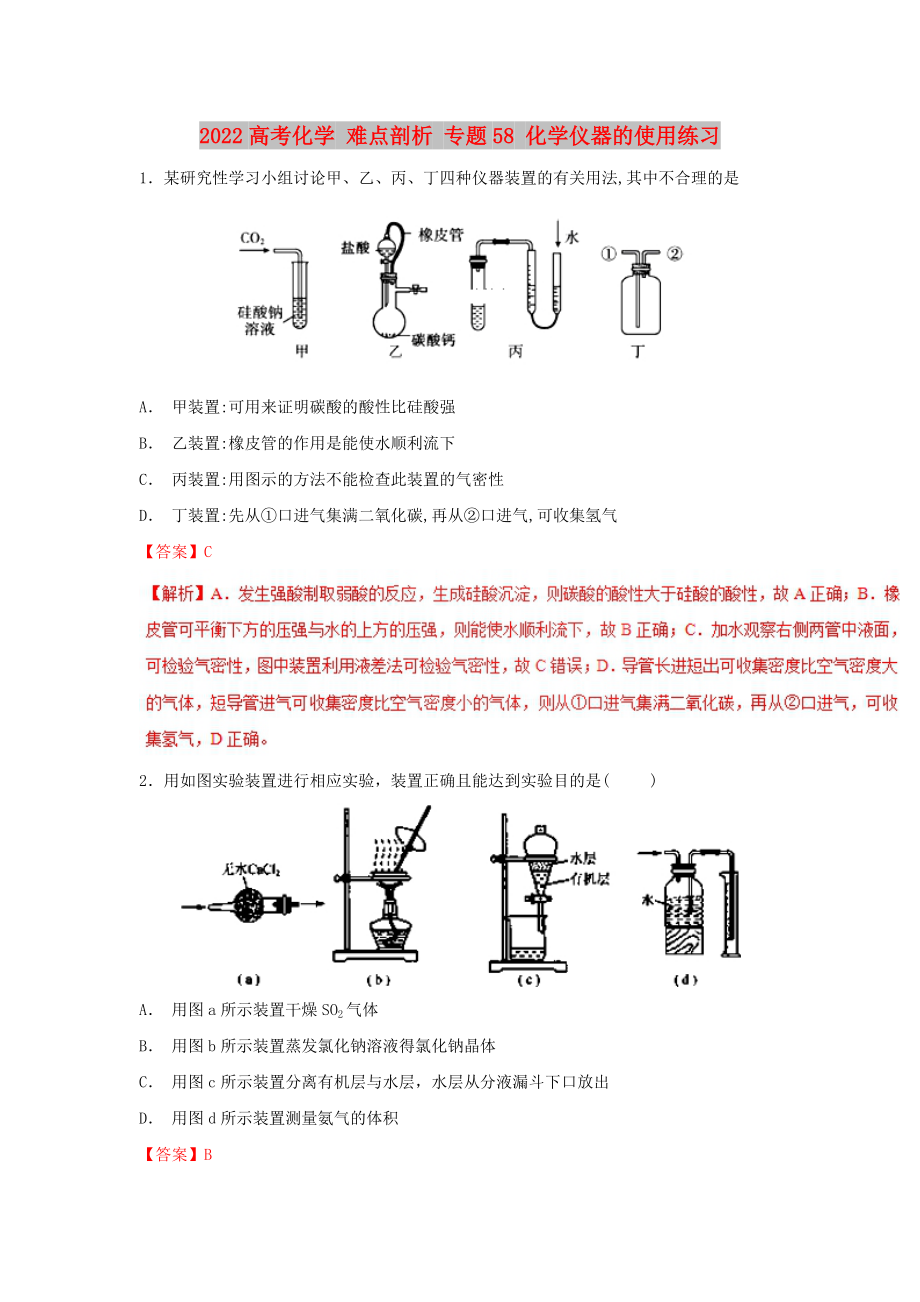 2022高考化学 难点剖析 专题58 化学仪器的使用练习_第1页