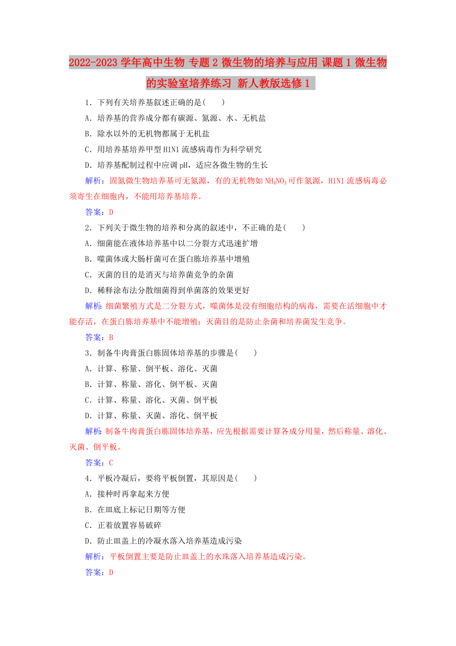 2022-2023學(xué)年高中生物 專題2 微生物的培養(yǎng)與應(yīng)用 課題1 微生物的實驗室培養(yǎng)練習(xí) 新人教版選修1_第1頁