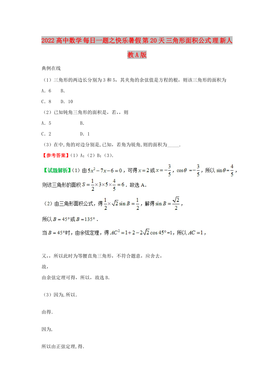 2022高中数学 每日一题之快乐暑假 第20天 三角形面积公式 理 新人教A版_第1页