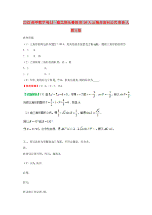 2022高中數(shù)學(xué) 每日一題之快樂(lè)暑假 第20天 三角形面積公式 理 新人教A版