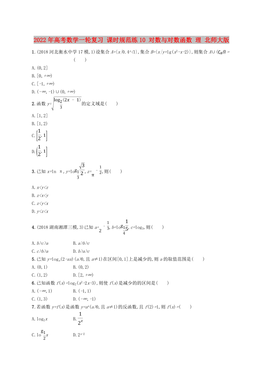 2022年高考數(shù)學(xué)一輪復(fù)習(xí) 課時規(guī)范練10 對數(shù)與對數(shù)函數(shù) 理 北師大版_第1頁