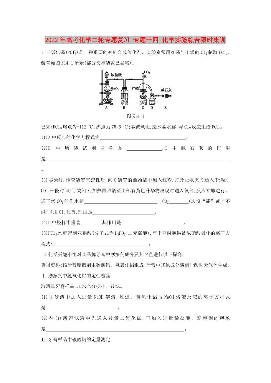 2022年高考化學二輪專題復習 專題十四 化學實驗綜合限時集訓_第1頁