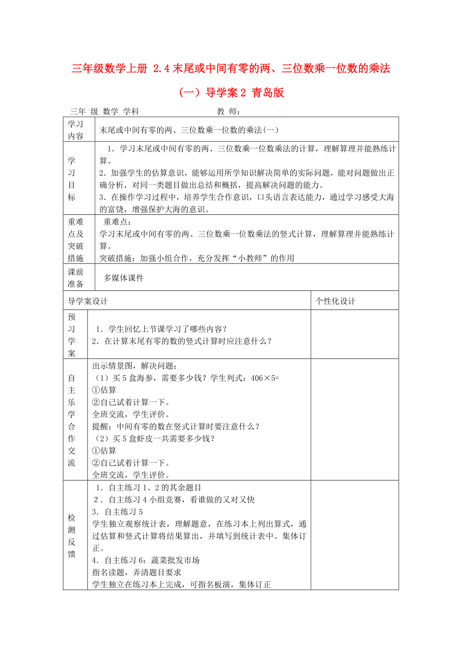 三年级数学上册 2.4末尾或中间有零的两、三位数乘一位数的乘法(一）导学案2 青岛版_第1页