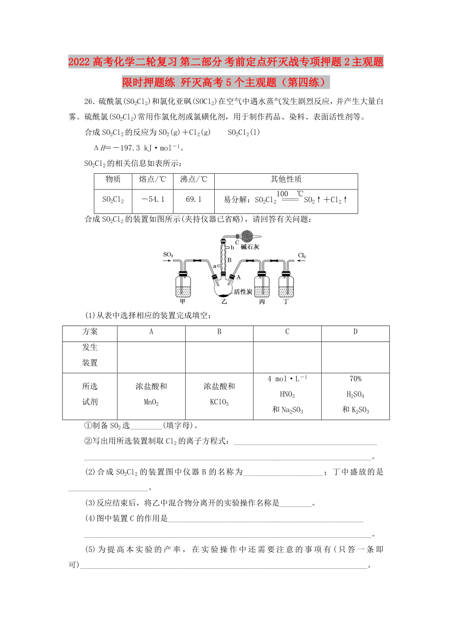 2022高考化學(xué)二輪復(fù)習(xí) 第二部分 考前定點(diǎn)殲滅戰(zhàn)專項(xiàng)押題2 主觀題限時(shí)押題練 殲滅高考5個(gè)主觀題（第四練）_第1頁(yè)