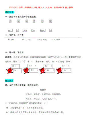 2022-2023學(xué)年二年級語文上冊 課文6 18 古詩二首同步練習(xí) 新人教版