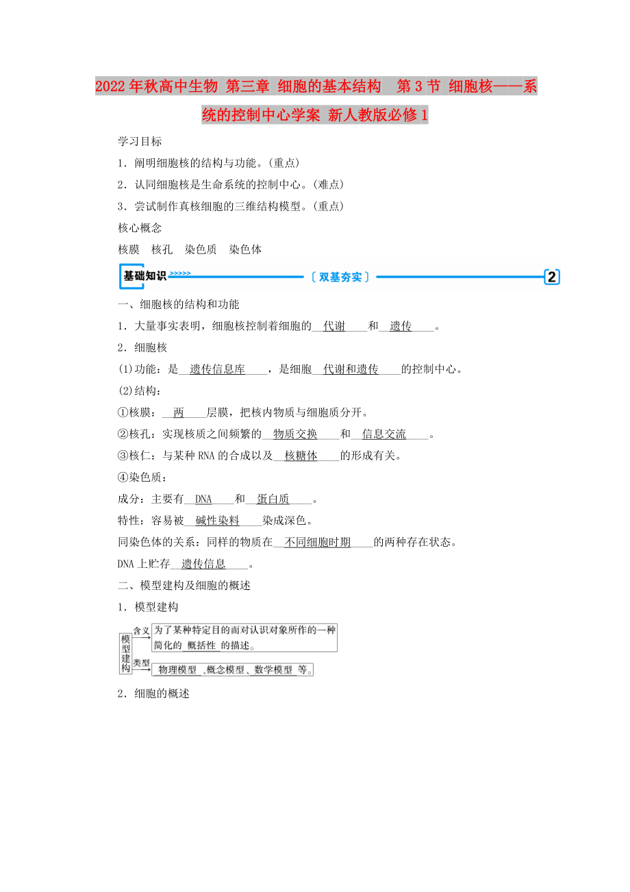 2022年秋高中生物 第三章 細(xì)胞的基本結(jié)構(gòu)第3節(jié) 細(xì)胞核——系統(tǒng)的控制中心學(xué)案 新人教版必修1_第1頁(yè)
