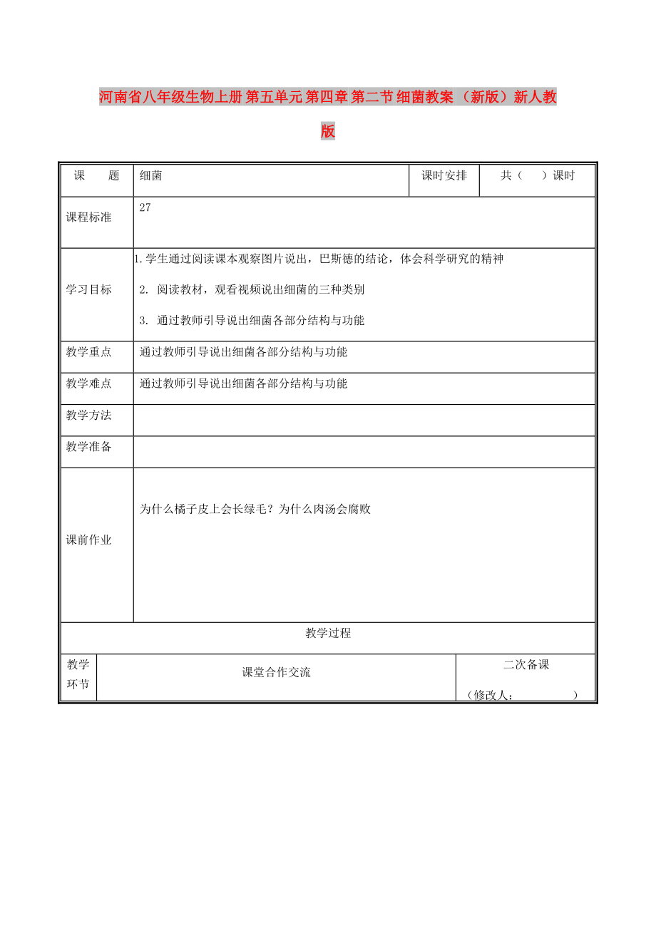 河南省八年級生物上冊 第五單元 第四章 第二節(jié) 細菌教案 （新版）新人教版_第1頁