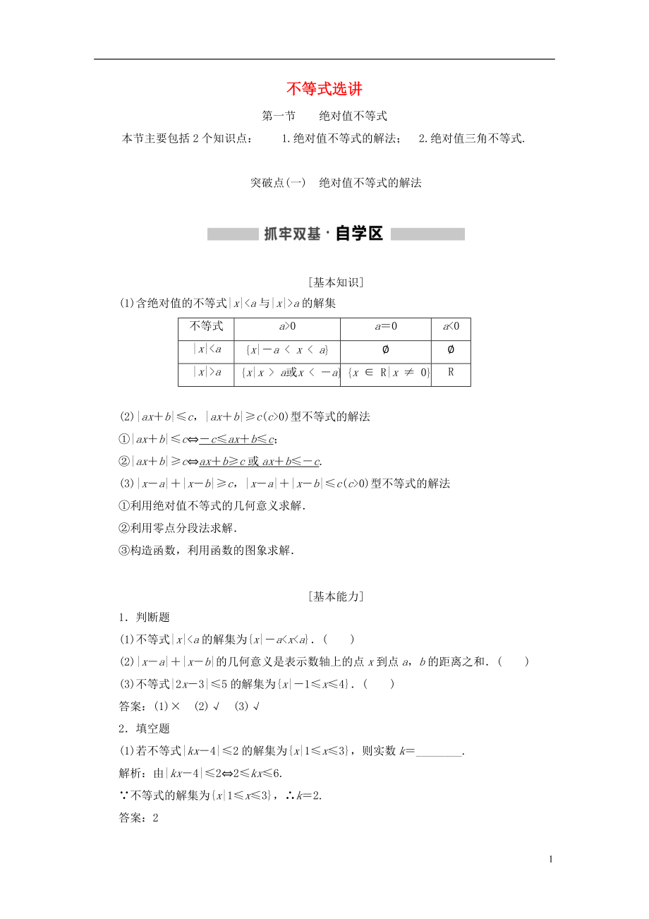 （通用版）2019版高考數(shù)學一輪復習 選修部分 不等式選講學案 理_第1頁